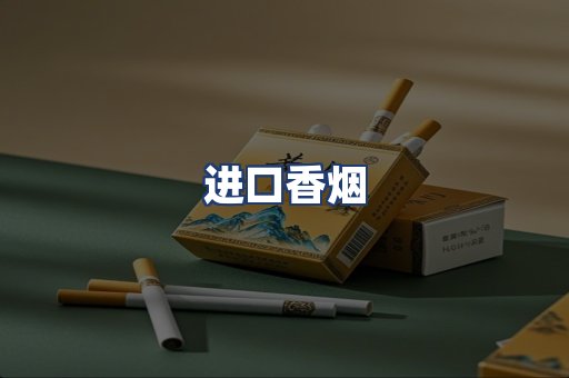 进口香烟