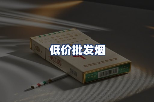 低价批发烟